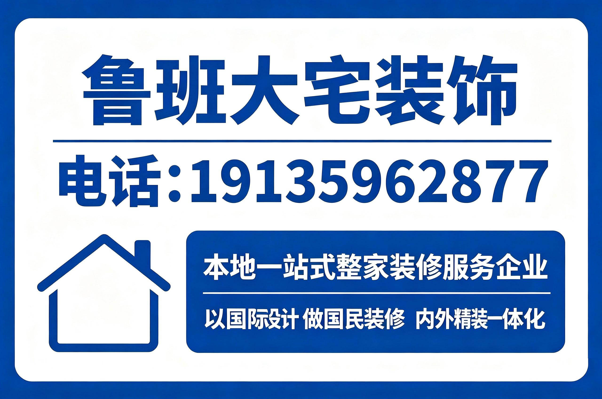 鲁班大宅装饰晋城线上分站